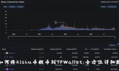 : 如何将Kishu币提币到TPWallet：全方位详细教程