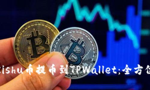 : 如何将Kishu币提币到TPWallet：全方位详细教程