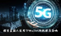 探索美国人使用TPWallet的现状与影响