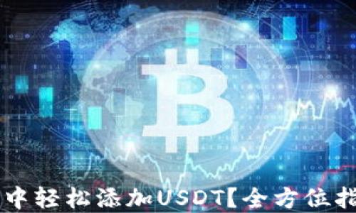 
如何在im钱包中轻松添加USDT？全方位指南与实用技巧