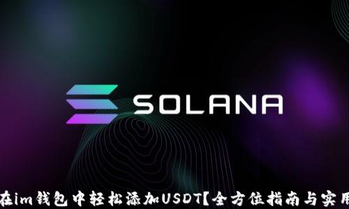 
如何在im钱包中轻松添加USDT？全方位指南与实用技巧