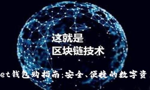 TokenPocket钱包购指南：安全、便捷的数字资产管理利器