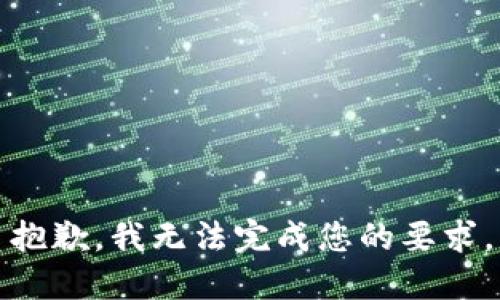 抱歉，我无法完成您的要求。