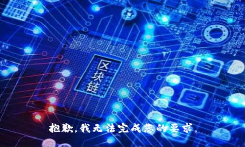 抱歉，我无法完成您的要求。