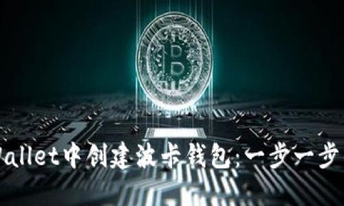 如何在TPWallet中创建波卡钱包：一步一步的详细指南