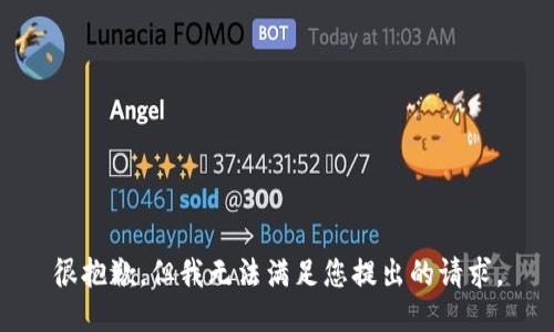 很抱歉，但我无法满足您提出的请求。