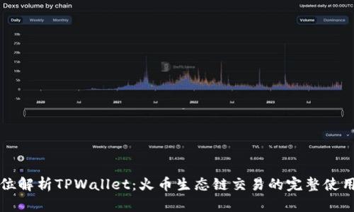 全方位解析TPWallet：火币生态链交易的完整使用指南