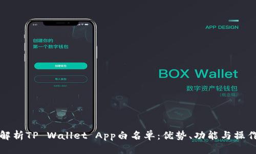 全面解析TP Wallet App白名单：优势、功能与操作指南