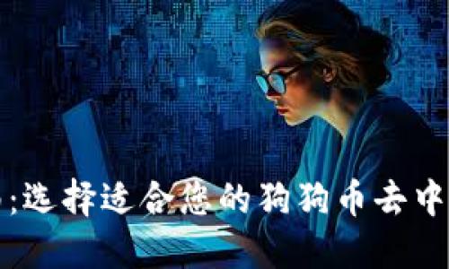 完整指南：选择适合您的狗狗币去中心化钱包