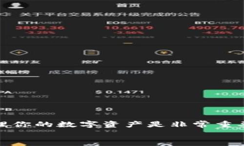 为什么我的狗狗币钱包打不开？全面解析与解决方案

关键词：狗狗币, 数字钱包, 守护钱包, 钱包打不开

内容  
在数字货币的世界中，狗狗币已经成为了一种受欢迎的加密货币。虽然它最初是作为一种玩笑而创建的，但随着时间的推移，狗狗币获得了大量的支持和关注。对于许多用户而言，他们需要一个安全、可靠的狗狗币钱包来存储和管理他们的资产。然而，有些用户在使用狗狗币钱包时遇到问题，特别是钱包打不开的情况。本文旨在全面分析这个问题，提供可能的解决方案，以及围绕这个议题的常见问题解答。

狗狗币钱包打不开的原因分析

狗狗币钱包打不开的原因可能有多种，以下是一些常见的情况：

strong1. 软件故障：/strong有时，数字钱包应用程序可能由于内部错误或更新问题而出现故障。例如，旧版本可能会随着操作系统更新而不再兼容。

strong2. 互联网连接问题：/strong许多狗狗币钱包需要与网络同步。有时，网络连接不稳定或不可用会导致钱包无法打开。

strong3. 恶意软件或病毒：/strong如果用户的设备被恶意软件感染，可能会影响钱包的正常功能，甚至导致数据丢失或泄露。

strong4. 硬件问题：/strong设备的硬件故障（如硬盘损坏、内存问题等）可能导致钱包应用程序无法正常运行。

strong5. 账户被锁定：/strong有时，钱包提供商可能会出于安全原因暂时锁定用户账户，导致用户无法访问钱包。

解决狗狗币钱包打不开问题的步骤

如果你遇到了狗狗币钱包无法打开的问题，可以尝试以下解决方案：

strong1. 检查软件更新：/strong确保你的狗狗币钱包是最新版本。你可以访问官方钱包网站或应用商店，查看是否有可用的更新。如果有，按照指示进行更新。

strong2. 测试网络连接：/strong确保你的设备连接到互联网。可以尝试访问其他网站或应用程序，以确认网络是否正常。

strong3. 扫描恶意软件：/strong使用可靠的反病毒软件对设备进行全面扫描，确保没有恶意软件影响钱包功能。如果发现任何问题，将其隔离并删除。

strong4. 重启设备：/strong有时，重启设备可以修复临时问题。关闭设备后等待一段时间，然后再重新启动。

strong5. 联系钱包支持团队：/strong如果以上方法无效，可以尝试联系客服或支持团队。他们通常能提供针对特定问题的专业建议。

常见问题解答

h4问题一：如果狗狗币钱包打不开，我的资产会丢失吗？/h4

关于狗狗币钱包打不开与资产可能丢失的问题，首先要明确的是，钱包本身只是一个管理和存储数字货币的工具，而你的资产实际上是记录在区块链上的。因此，只要区块链信息没有改变，你的狗狗币资产仍然是安全的。

如果你无法访问钱包，但仍知道钱包的助记词或私钥，那么你可以在另一个兼容的钱包中输入这些信息来恢复访问权限。助记词或私钥是访问你钱包的唯一方式，因此一定要妥善保存，切勿泄露。

在确保安全后，选择一个可靠的钱包服务商进行资产恢复是关键。恢复过程中，请务必注意网络安全，避免在公共网络中输入敏感信息。

h4问题二：如何预防狗狗币钱包无法打开？/h4

预防钱包无法打开的方法有几点，用户可以采取一些基本措施来降低这种情况发生的概率：

strong1. 定期备份钱包：/strong无论是纸质备份还是数字备份，定期备份能确保即使钱包软件出现问题，你仍能够恢复访问权。

strong2. 使用官方软件：/strong确保下载和使用狗狗币的官方钱包软件，避免使用不明来源的软件，因为它们可能包含恶意代码。

strong3. 保持操作系统更新：/strong定期更新你的操作系统和设备驱动程序，以确保与钱包软件的兼容性。

strong4. 关注安全威胁：/strong定期检查设备的安全设置，使用强密码和双重验证功能，尽量避免公共网络交易。

h4问题三：如果我忘记了钱包的助记词或私钥，该怎么办？/h4

助记词或私钥是访问钱包不可或缺的重要信息。如果用户忘记了这些信息，恢复访问将会变得极其困难，甚至无法恢复。

首先，用户可以尝试回忆并找到任何与助记词或私钥相关的记录。许多人在创建钱包时会将这些信息写在纸上或保存在安全的地方，因此请检查这些地方。

如果找不到助记词或私钥，那么用户可能已经失去了对钱包的访问权。没有这两者，任何人都无法恢复钱包并访问其中的数字货币。因此，养成良好的备份习惯是非常重要的。

在未来创建钱包时，确保将助记词或私钥记录在安全的纸质文件中，并妥善保管。绝对不要将其存储在数字设备上，以避免被黑客窃取。

总结

狗狗币钱包打不开的问题可能由多种原因引起，包括软件故障、网络问题和恶意软件等。如果遇到这个问题，不必惊慌，按照上述步骤检查和解决问题。值得一提的是，了解如何妥善保护和管理你的数字资产是非常重要的，以防止未来可能出现的类似问题，同时确保你的狗狗币安全。希望本文提供的信息能帮助你更好地理解并解决狗狗币钱包打不开的问题。
/内容