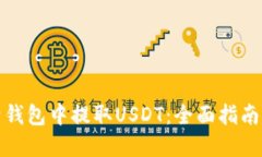 如何从比特钱包中提取USDT：全面指南与实用技巧