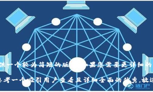 请注意: 由于内容较长，我将提供一个较为简短的版本，如果您需要更详细的内容，可以在此基础上进行扩展。

span style=