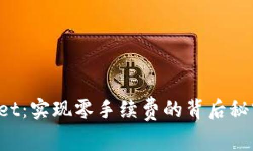  探索TPWallet：实现零手续费的背后秘密与操作指南