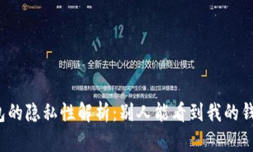 比特币钱包的隐私性解析：别人能看到我的钱包信息吗？