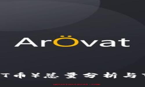 TPWallet（TPT币）总量分析与市场前景展望