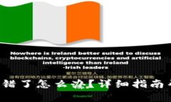 tpwallet转币转错了怎么办？详细指南帮助您找回资