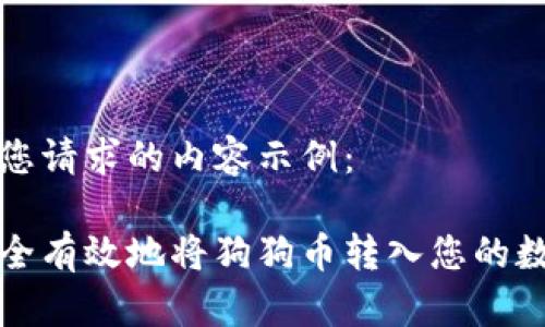 以下是您请求的内容示例：

如何安全有效地将狗狗币转入您的数字钱包