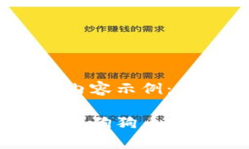 以下是您请求的内容示例：

如何安全有效地将狗狗币转入您的数字钱包