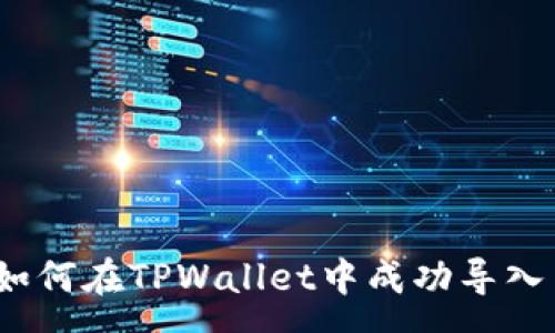 :

全面解析：如何在TPWallet中成功导入币安链资产