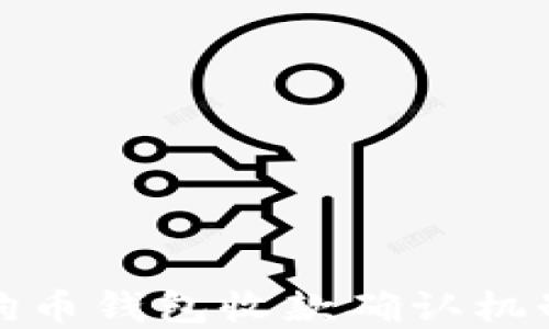 
深入理解狗狗币钱包收款确认机制及其重要性