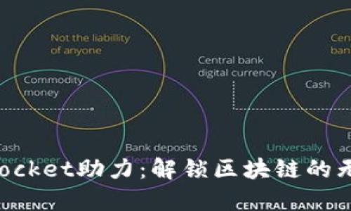 TokenPocket助力：解锁区块链的无限可能