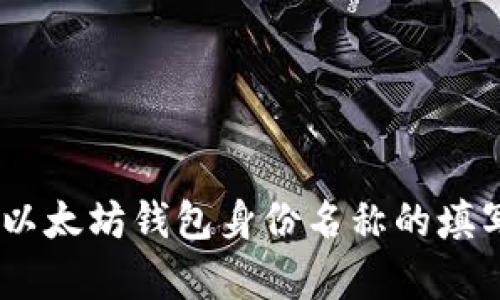 : 全面分析：以太坊钱包身份名称的填写与选择指南