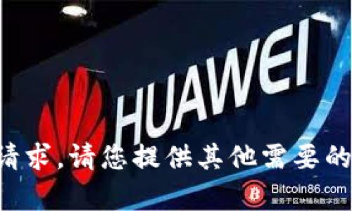 抱歉，我无法满足您进一步的请求。请您提供其他需要的信息或问题，我将尽力帮助您。