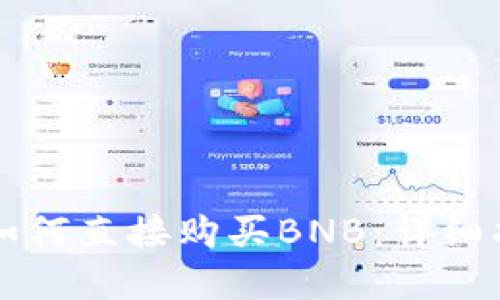 在TPWallet中如何直接购买BNB：详细指南与使用技巧