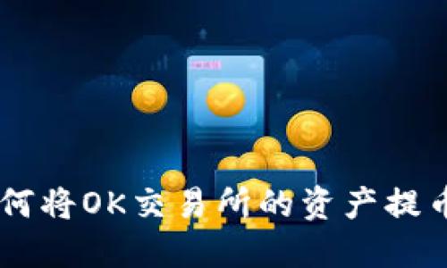 详细指导：如何将OK交易所的资产提币到TPWallet