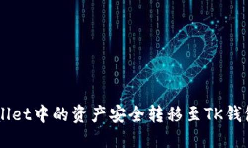 如何将TP Wallet中的资产安全转移至TK钱包：一步步详解