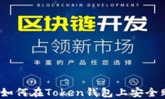 新手指南：如何在Token钱包上安全购买以太坊