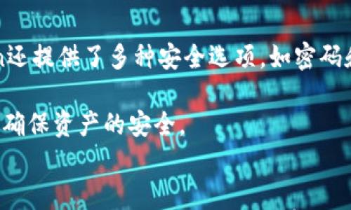 

imtoken钱包可以放狗狗币吗？全面分析和详解

imtoken钱包, 狗狗币, 数字货币, 加密钱包/guanjianci

引言
随着区块链技术和数字货币的快速发展，各种加密货币纷纷崭露头角，狗狗币（Dogecoin）作为一种具有强大社区支持和广泛应用的加密货币，近年来受到越来越多投资者的关注。在这样的背景下，钱包的选择成为了一个重要的话题。imtoken钱包是一款备受欢迎的数字货币钱包，用户常常迫切想知道这款钱包是否支持存储狗狗币。本篇文章将详细探讨imtoken钱包是否可以存储狗狗币，包括其特点、使用方法和一些常见问题的解答。

一、什么是imtoken钱包？
imtoken钱包是一个基于区块链技术的数字资产管理平台，旨在为用户提供一个安全、便捷的加密货币管理工具。它不只是一款存储钱包，还集成了多种功能，如交易、兑换、资产管理等。imtoken钱包支持多种主流加密货币，包括以太坊、比特币等，为用户提供了灵活的资产管理选择。

imtoken钱包的用户界面友好，适合各类用户使用，尤其是新手。安全性方面，imtoken钱包采用了多重加密技术，确保用户的资产安全。用户在使用imtoken钱包时，能够轻松访问归属于自己的数字资产，进行实时交易和监控。

二、狗狗币的简介
狗狗币（Dogecoin）最初是由程序员杰克逊·帕尔默和比利·马库斯于2013年推出的，它起源于一种模因文化， logo是一只日本柴犬。狗狗币的发行量没有上限，一直以来以其友好的社区和低交易费用受到了广泛的关注。它最初被创造出来是作为一种玩笑，但随着时间的推移，狗狗币逐渐聚集了大量的用户基础，特别是在小费、慈善捐款、和其他社区项目中表现突出。

狗狗币的社区非常活跃，常常发起各种活动和倡议。同时，狗狗币的交易速度相对较快，这使得它在微支付和日常交易中相对容易使用。总的来说，狗狗币不仅仅是一种投资资产，更是一个充满乐趣和激励社区合作的生态系统。

三、imtoken钱包是否支持狗狗币？
相较于其他主流数字钱包，imtoken钱包在起初并没有直接支持狗狗币。这意味着用户无法在imtoken中存储或管理他们的狗狗币资产。不过，imtoken团队始终在关注市场动态，并可能会考虑在未来的版本中支持更多的加密货币。因此，为了能够查看和管理狗狗币，用户需要寻找其他钱包选项。

对于想要使用狗狗币的用户，建议寻找一些已知支持狗狗币的钱包。例如，像Trust Wallet、Coinomi、以及Ledger硬件钱包等，这些都是用户可以考虑的替代方案。尽管imtoken可能不支持狗狗币，但这些其他钱包同样具备良好的用户体验和安全性能，能够满足狗狗币持有者的需求。

四、如何选择合适的钱包？
在选择数字货币钱包时，用户需要考虑几个重要的因素。首先，确保钱包是否支持你所持有的数字资产。例如，如果你持有狗狗币，必须选择一个明确支持此币种的钱包。其次，安全性也是一个关键因素，用户应优先考虑拥有良好声誉和安全防护措施的钱包。最后，还需要综合评估钱包的易用性和附加功能，例如交易费用、交易速度和备份恢复选项等。

总的来说，选择钱包时要综合考虑多个因素，确保选定的钱包能够适应个人的需求与使用场景。

五、常见问题解答

问题一：如何在imtoken钱包中存储其他数字货币？
尽管imtoken钱包不支持狗狗币，但用户仍然可以在钱包中存储其他种类的数字货币。用户需要首先下载并安装imtoken钱包，然后创建一个账户。在账户创建时，将生成一个私钥和助记词，确保妥善保存这些信息，以便在需要恢复钱包时使用。

在钱包中，用户可以选择“资产”标签，点击“添加资产”，选择相应的数字货币并输入相应的数量进行存储。存储完成后，用户可以在“资产”中查看他们的数字资产总值，并可以随时进行转账或交易。imtoken钱包对于以太坊和ERC-20代币的支持非常强，因此操作相对简便。

问题二：如果想要将狗狗币转移到imtoken中，应该怎么办？
如果用户希望将狗狗币转入imtoken钱包，实际上是不可行的，因为imtoken钱包不支持狗狗币。然而，用户可以选择将狗狗币转移到支持狗狗币的钱包中，或通过交易所进行买卖。用户可以在使用其他钱包时将狗狗币管理好，若将来imtoken支持狗狗币，可选择将其转入imtoken。

通常，用户需要在交易所或其他钱包中创建狗狗币的接收地址，复制该地址，然后在狗狗币钱包中进行转账。要确保检查转账的地址和数量，以防止资产丢失。推荐选择信誉良好的钱包或交易所，以保护你的资产安全。

问题三：imtoken钱包的安全性如何保障？
imtoken钱包在安全性方面采取了多种保护措施，包括私钥本地存储、助记词备份、多重签名等机制。用户的私钥将在设备本地生成并存储，而非云端，这样可以减少黑客攻击和盗窃的风险。此外，imtoken还提供了多种安全选项，如密码和生物识别技术，帮助用户进行双重保护。

用户在使用imtoken钱包的过程中，也需要养成好的安全习惯，包括定期备份助记词、定期更新密码，以及保持设备的安全与健康。此外，不轻信任何要求用户提供私钥或助记词的信息，以通过保持警惕来确保资产的安全。

结语
虽然imtoken钱包目前不支持存储狗狗币，但它依然是一个功能全面、安全可靠的数字资产管理工具。用户在选择钱包时，应该充分考虑一系列因素，确保能够找到合适的解决方案来满足他们的需求。随着市场的发展，未来可能会有更多钱包开放对狗狗币的支持，用户应持续关注相关信息，以把握机会。