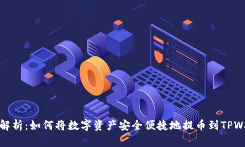 全面解析：如何将数字资产安全便捷地提币到TPWallet