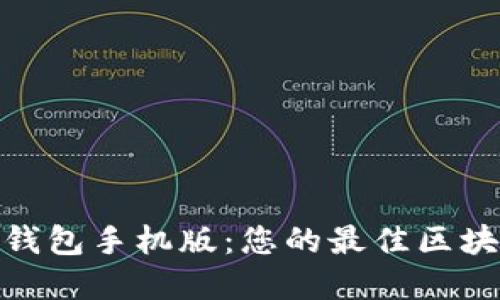 BCX比特币无限钱包手机版：您的最佳区块链资产管理伴侣