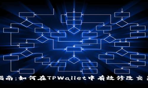 全面指南：如何在TPWallet中有效修改交易密码