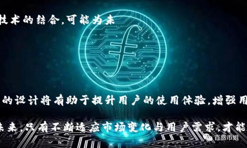  TokenPocket为何被下架？分析原因与影响  / 

 guanjianchi TokenPocket, 下架, 原因分析, 数字钱包 /guanjianchi 

### TokenPocket为何被下架？分析原因与影响

TokenPocket是一款广受欢迎的数字钱包，支持多种区块链资产的存储与管理。它不仅提供了便捷的数字资产交易功能，还有丰富的DApp（去中心化应用）支持。然而，在数字经济快速发展的背景下，一些平台的应用却遭遇了下架的命运，TokenPocket便是其中之一。本文将深入探讨TokenPocket为何下架的原因、对用户和市场的影响以及目前市场环境的变化。

#### 一、TokenPocket下架的背景

在讨论TokenPocket下架的原因之前，有必要了解其背后的环境。近年来，区块链技术的持续发展使得从事加密货币交易的用户数量急剧上升。各种数字钱包如雨后春笋般涌现，而带来的不仅是市场活跃度的提升，还有监管方面的挑战。TokenPocket作为一个运营了多年、用户基础庞大的钱包，其下架必然与多方面原因相关联。

#### 二、下架原因分析

1. **合规性问题**

随着全球范围内对加密货币及其衍生产品的监管不断加强，各国政府陆续出台相应的政策与法律框架。TokenPocket作为一款国际化的数字钱包，在多个国家或地区拥有大量用户，但在某些地区的合规性可能未达到监管的要求。在此背景下，TokenPocket的下架，可能是因为未能获得相关的经营许可，从而被迫与某些应用商店或平台断绝了合作。

2. **安全性隐患**

数字钱包的安全性一直是用户最关心的问题之一。在过去的几个月里，TokenPocket曾多次引发用户对安全性的担忧。在一些用户反馈中，部分用户的账户曾遭到不明攻击，导致资产损失。尽管TokenPocket团队表示已经采取了多重安全措施，但事件的频发仍是其被下架的关键因素之一。应用商店如果认为某款应用存在安全隐患，往往会选择下架该应用，以保护用户利益。

3. **市场竞争加剧**

在数字钱包市场，竞争异常激烈。除了传统钱包外，现有的区块链项目也纷纷推出自己的钱包。市场上如MetaMask、Coinbase Wallet等竞争对手，通过不断升级其产品和服务，抢占了大量市场份额。这使得TokenPocket在用户体验和功能上面临巨大压力。如果不能迅速适应市场变化与用户需求，TokenPocket便很有可能遭遇用户流失，从而被下架。

4. **内部管理问题**

TokenPocket的团队和管理结构的稳定性也会影响其市场表现。如果团队面临人员流动、管理混乱或战略失误等问题，可能会导致应用在更新和维护上的滞后，进一步引起用户的流失和下架。例如，如果TokenPocket无法定期更新其软件或添加新的功能，这将不可避免地让用户感到失望与不满，最终活跃用户的减少也会导致下架。

#### 三、TokenPocket下架的影响

1. **对用户的影响**

对于使用TokenPocket的用户而言，下架无疑是一个不大利好消息。用户们在TokenPocket的资产可能会受到流动性和使用限制，这对于许多活跃数字资产交易者来讲，可能导致财务损失。一旦面临无法访问或无法使用的情况，用户的信任感也将大打折扣，从而影响个人资产的安全观念。

2. **对市场的影响**

TokenPocket的下架在市场上引发了广泛的关注，不少投资者和行业专家开始关注数字钱包行业的其他产品。此次事件也许会迫使其他钱包不断完善自身的安全性和合规性标准，以回避类似的危机。这无疑将对整个行业产生深远的影响，作为市场的一部分，任何一款钱包软件的下架都可能引发用户的恐慌，从而对数字货币市场产生负面连锁反应。

3. **对行业整体发展的影响**

TokenPocket的下架也反映了数字钱包行业面临的严峻挑战。在这个仍然处于快速变化的行业，发展与监管之间的平衡是非常棘手的。TokenPocket的案例可能成为一个警示，促使行业的其他参与者更加认真地对待合规问题与安全隐患。只有在遵守法律与安全性的基础上，才能实现长久的市场立足。

#### 常见问题解析

### 问题一：TokenPocket会重返市场吗？

TokenPocket的下架是否意味着其将无法在市场上生存，或者是有机会重新获取市场份额？通过分析TokenPocket的情况，及其复兴的可能性。

#### 一、市场需要

首先，数字钱包市场的需求仍然存在，用户对于便捷安全的数字资产管理工具有着强烈的需求。因此，即使TokenPocket在此时被下架，如果团队能够有效解决问题，比如合规性、安全性等，相信会再次受到市场的欢迎。

#### 二、团队努力

TokenPocket团队需加倍努力来解决当前面临的问题。比如，积极反馈用户关于产品的建议与意见，并通过加强技术研发与安全保障措施赢回用户的信任。同时，团队也需要在合规性方面与相关的监管机构进行有效沟通，争取重新获得相关许可证。

#### 三、市场时机

最后，市场的速度是极其变化的。如果TokenPocket能够迅速重新上线，适时推出一些新的功能或现有功能，能够在市场竞争中寻找新的增长点，重回市场的可能性依然可期。

### 问题二：用户如何保护自己的资产？

在TokenPocket被下架后，许多用户可能会感到不安，面对这种情况，用户应该如何保护自己的资产？

#### 一、及时转移资产

对于TokenPocket的用户来说，最直接的保护方式就是将自己的数字资产转移到其他安全的数字钱包中，确保资产的安全。选择一个良好的替代钱包需关注其安全性、用户评价及是否支持所需的数字资产。用户还可以寻求社区的建议，选择一些口碑良好的数字钱包。

#### 二、增强安全意识

用户需要增强对数字资产安全的认知，了解保护私钥的重要性。在不使用钱包的情况下，尽量保持私钥的安全；同时定期更新钱包的安全设置，加强密码保护。

#### 三、关注市场动态

另外，用户还需时刻关注该领域的市场动态和相关信息，及时了解行业内的新法规、新产品及其安全性，帮助自己做出更明智的投资决策。

### 问题三：区块链钱包的未来趋势是什么？

在TokenPocket下架的背景下，许多人开始好奇，数字钱包和区块链技术的未来趋势又会是怎样的呢？

#### 一、更多的合规规范

未来，全球各国对区块链技术的监管将会更加严格，数字钱包的发展需要面对更为复杂的合规环境。这意味着，钱包的研发赛车们应与法律专家密切合作，确保在开展运营时完全遵循本地法律法规。

#### 二、安全性将升级

数字钱包的安全性将是未来市场的关键所在。钱包软件将不断引入先进的技术，比如多重认证和生物识别技术等，以确保用户资产的安全。同时，信息加密和区块链技术的结合，可能为未

来钱包的开发者提供更高水平的安全性保障。

#### 三、集成功能将是趋势

除了传统的钱包功能，未来的钱包将更加注重集成多种服务，用户在钱包内不仅可以进行资产管理，还可以便捷地进行投资、借贷、支付等各种金融活动。这种集成化的设计将有助于提升用户的使用体验，增强用户粘性。

总体而言，TokenPocket的下架给我们带来了深刻的思考，无论是用户自我保护意识的加强，还是产品研发和监管的平衡，都是数字钱包行业必须面对的重要问题。未来，只有不断适应市场变化与用户需求，才能在竞争激烈的市场环境中立足。