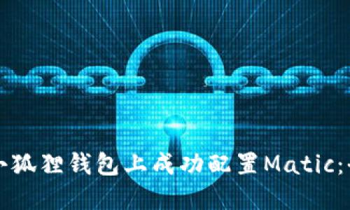 如何在小狐狸钱包上成功配置Matic：全面指南