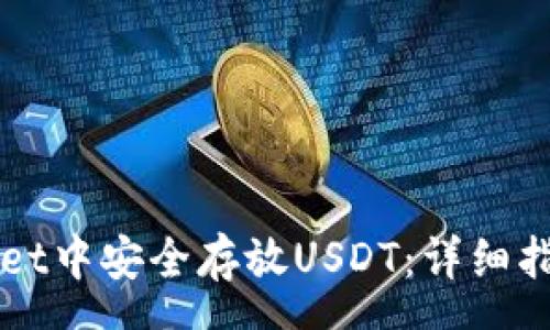 msg
如何在TPWallet中安全存放USDT：详细指南与实用技巧