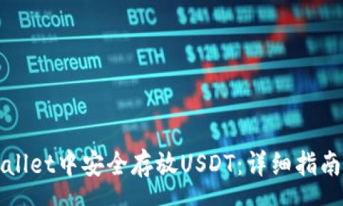 msg
如何在TPWallet中安全存放USDT：详细指南与实用技巧