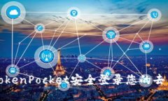 如何通过TokenPocket安全登录您的去中心化钱包