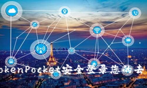 如何通过TokenPocket安全登录您的去中心化钱包