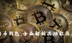 比特币钱包：全面解析其功能与用途