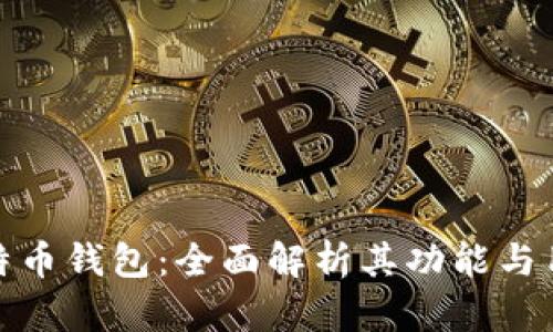 比特币钱包：全面解析其功能与用途