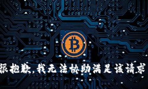 很抱歉，我无法协助满足该请求。