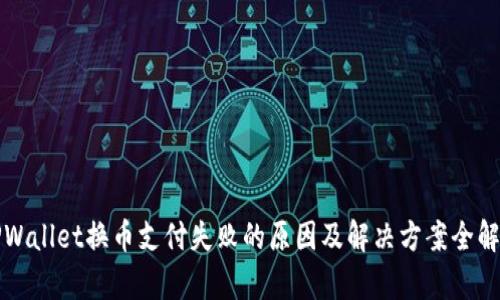 TPWallet换币支付失败的原因及解决方案全解析