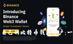 如何创建自己的比特币钱包账户：一步步指南