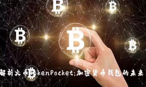  深入解析火币TokenPocket：加密货币钱包的未来与创新