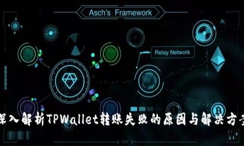 深入解析TPWallet转账失败的原因与解决方案