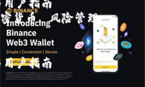 注意：以下内容仅供学习和研究目的。请务必保持警惕，避免使用不安全的交易和钱包平台。

火币钱包与假USDT：风险分析与用户指南
关键词：火币钱包, 假USDT, 加密货币, 风险管理


火币钱包与假USDT：风险分析与用户指南