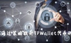 : 如何通过策略提升TPWallet代币的价值？